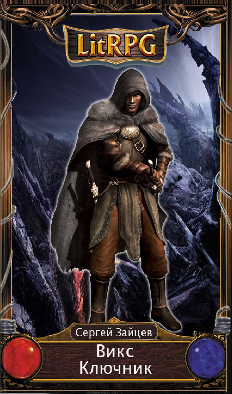 Ключник (Полная книга)