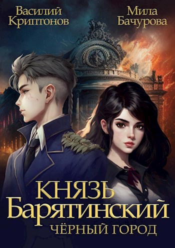 Князь Барятинский 3. Черный город