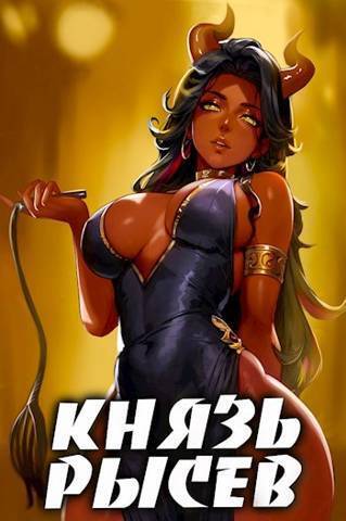 Князь Рысев 4 (СИ)