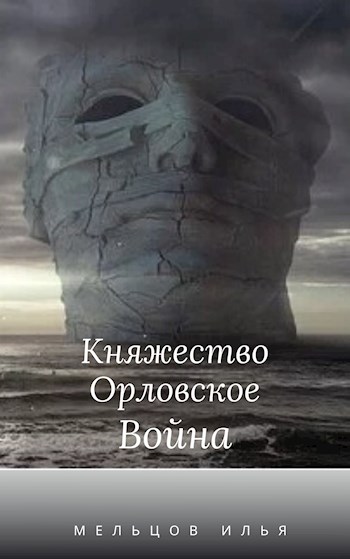 Княжество Орловское. Война. (Год страха 2)