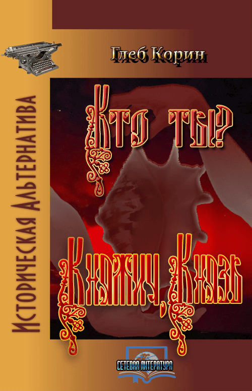 Княжич, князь (СИ)