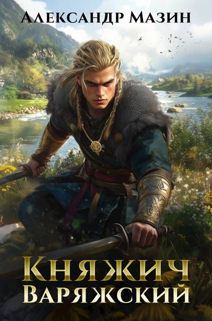 Княжич варяжский
