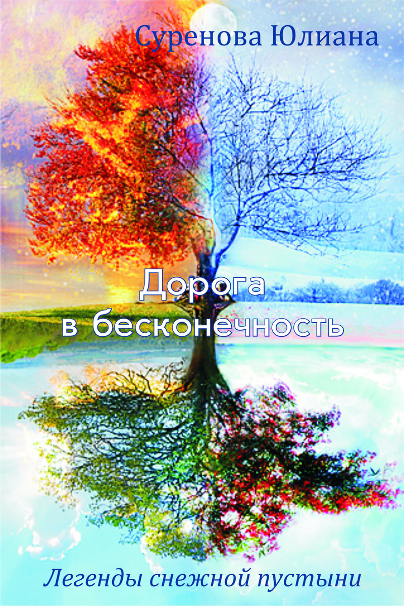 Книга 7. Дорога в бесконечность