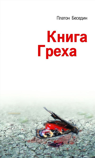 Книга греха