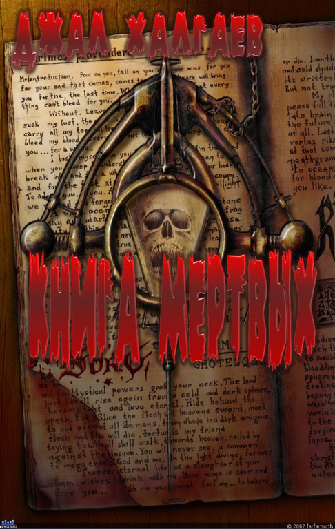 Книга Мёртвых