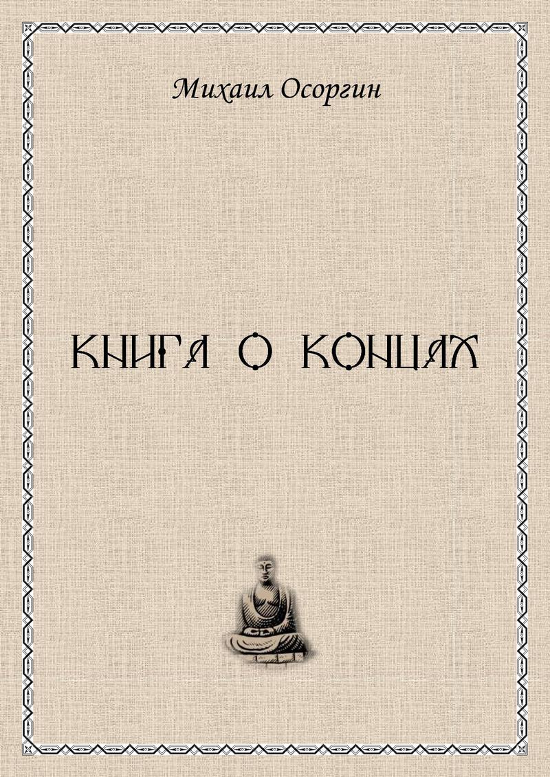 Книга о концах