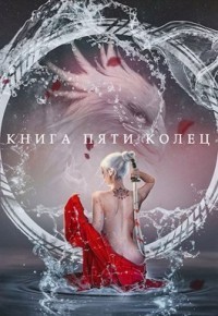 Книга пяти колец. Том 2 (СИ)