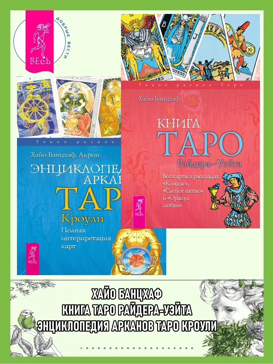 Книга Таро Райдера–Уэйта. Все карты в раскладах «Компас», «Слепое пятно» ;&nbsp;Энциклопедия Арканов Таро Кроули. Полная интерпретация карт