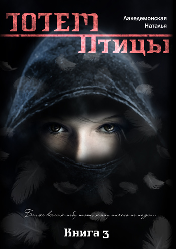 Книга "ТОТЕМ: Птицы" (Полная версия)