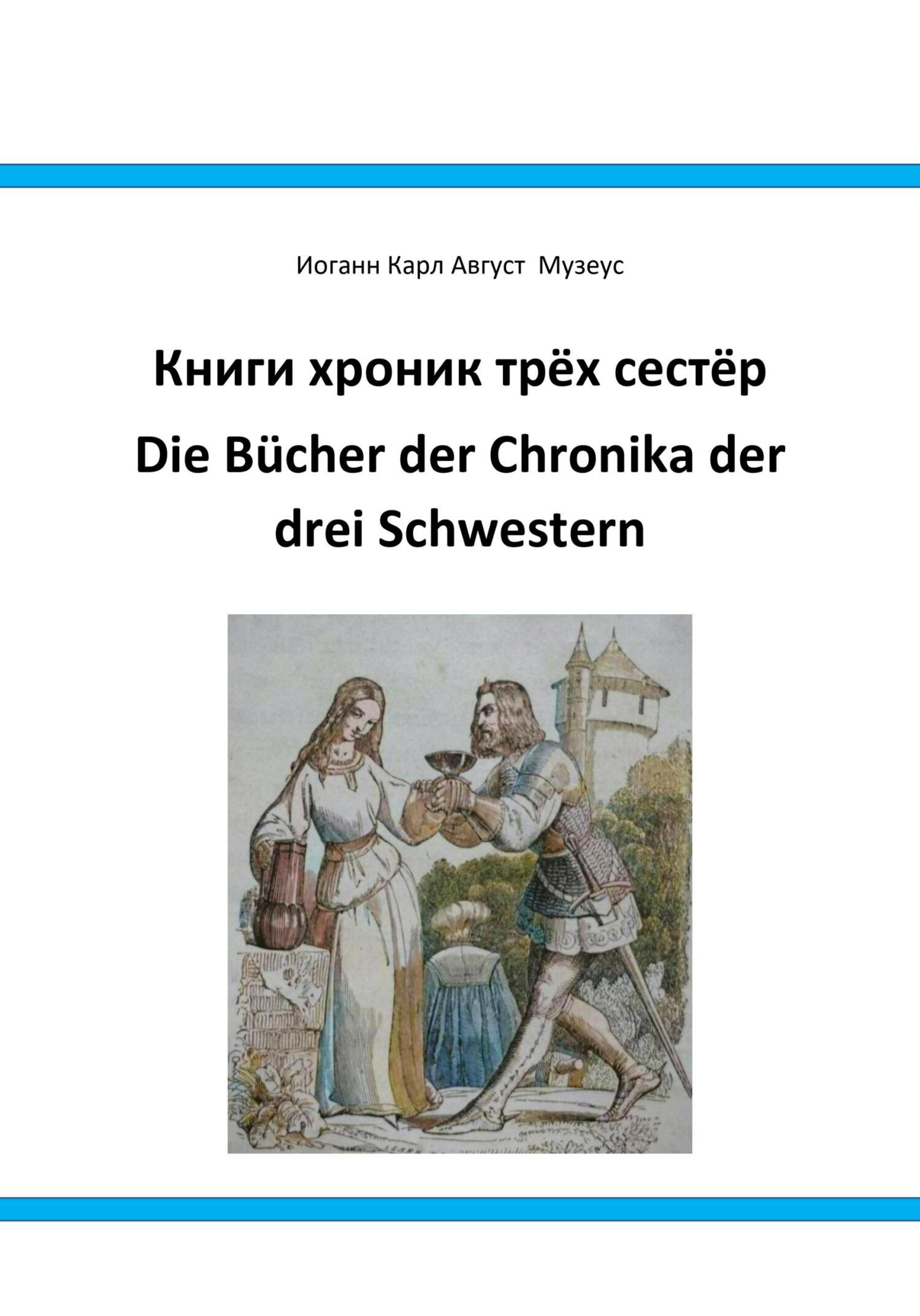 Книги хроник трёх сестёр Die Bucher der Chronika drei Schwestern