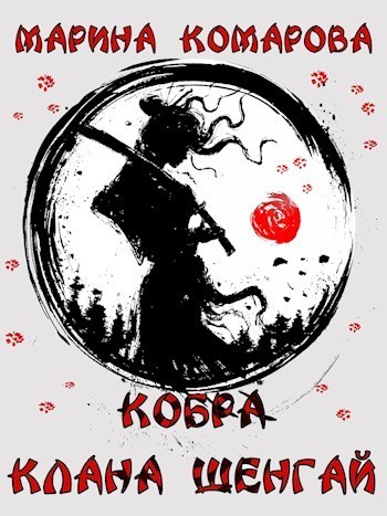 Кобра клана Шенгай (СИ)