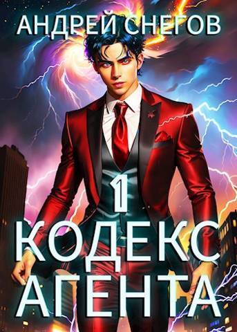 Кодекс Агента. Том 1 (СИ)