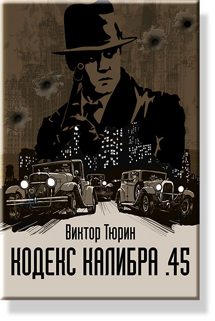 Кодекс калибра .45
