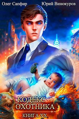 Кодекс Охотника. Книга ХХ (СИ)