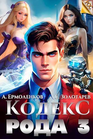 Кодекс Рода. Книга 3 (СИ)