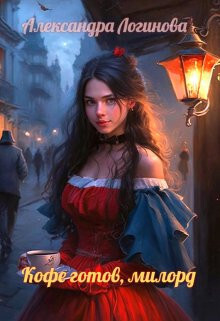 Кофе готов, милорд (СИ)