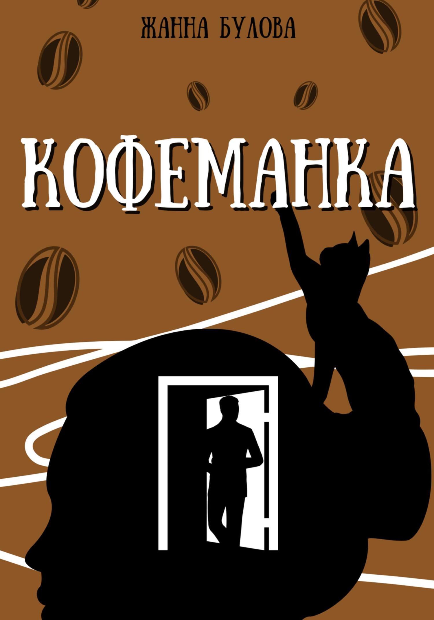 КОФЕМАНКА