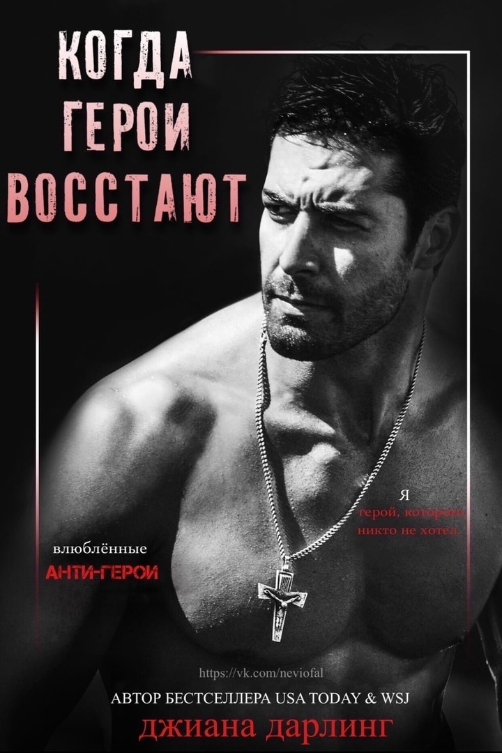 Когда герои восстают (ЛП)