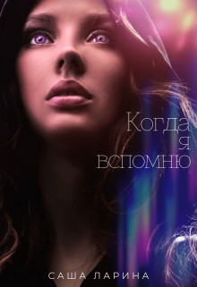 Когда я вспомню (СИ)