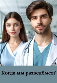 Когда мы разведемся? (СИ)