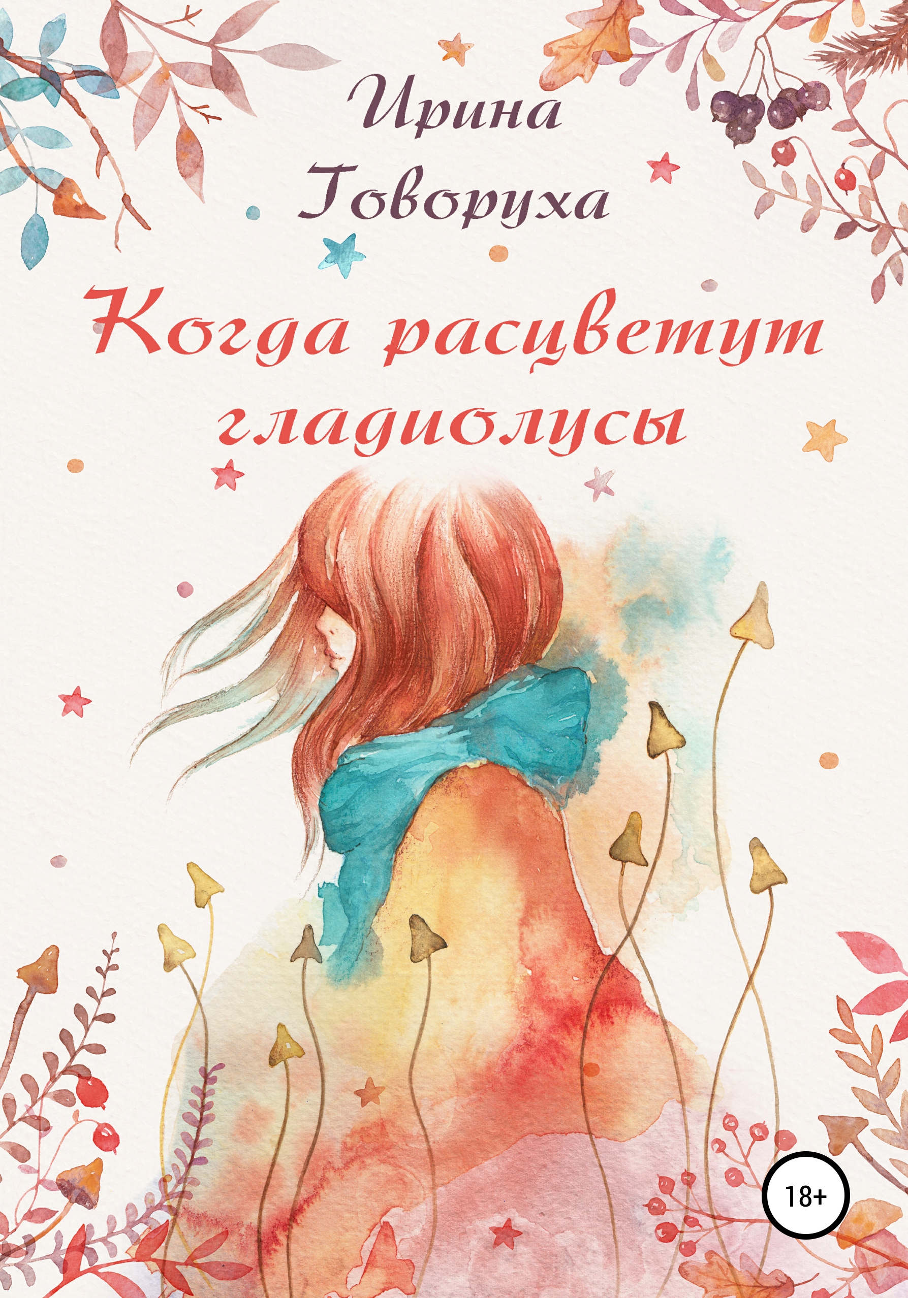 Когда расцветут гладиолусы