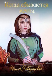 Когда сбываются мечты (СИ)