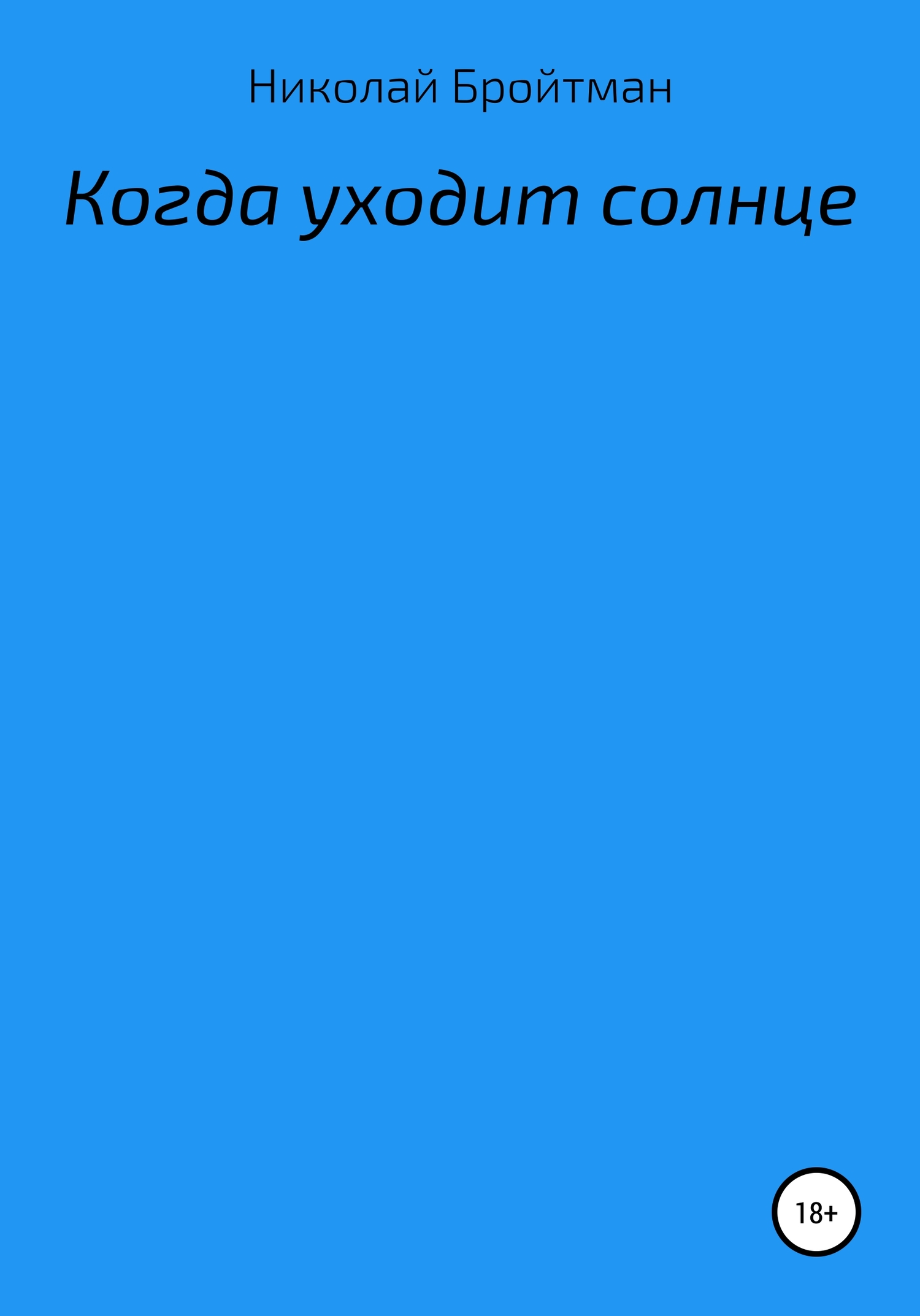 Когда уходит солнце