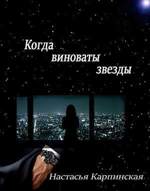 Когда виноваты звезды (СИ)