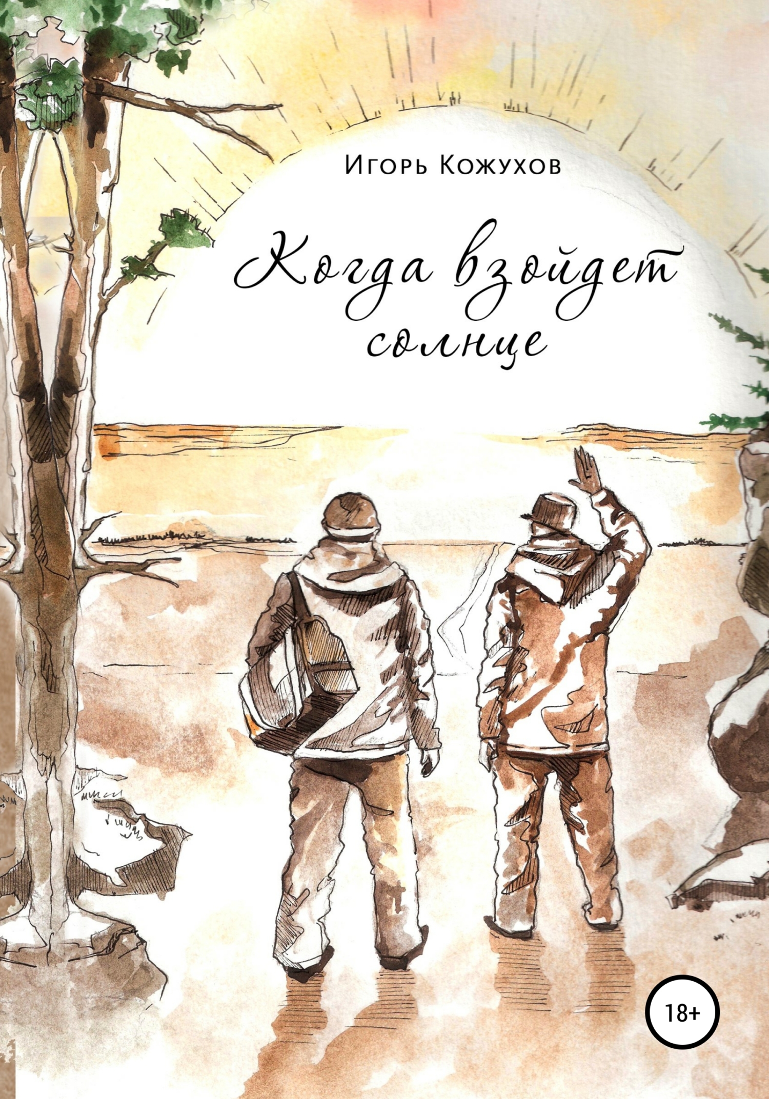 Когда взойдёт солнце