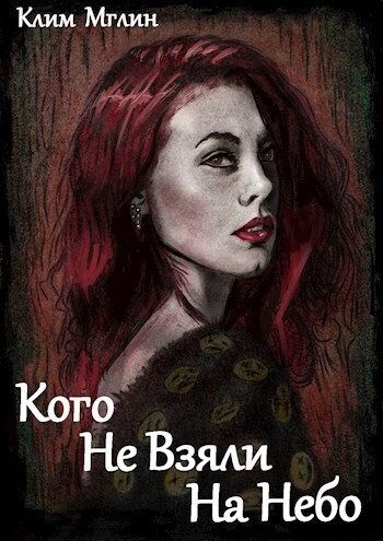 Кого не взяли на небо (СИ)