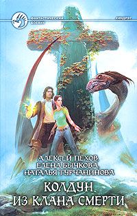 Колдун из клана Смерти