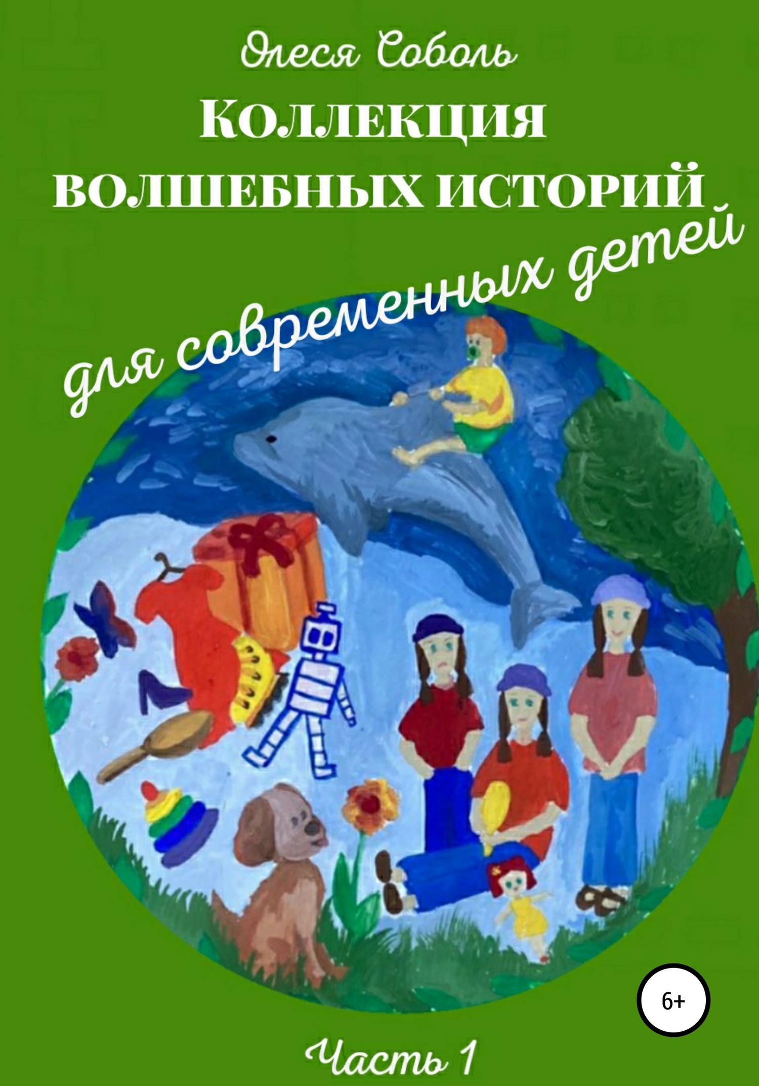 Коллекция волшебных историй для современных детей