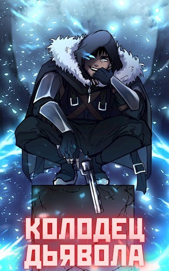 Колодец Дьявола (СИ)