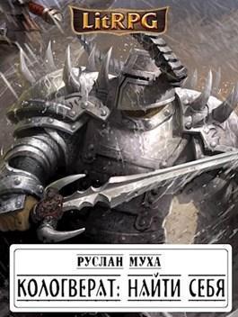 Кологверат: найти себя (СИ)