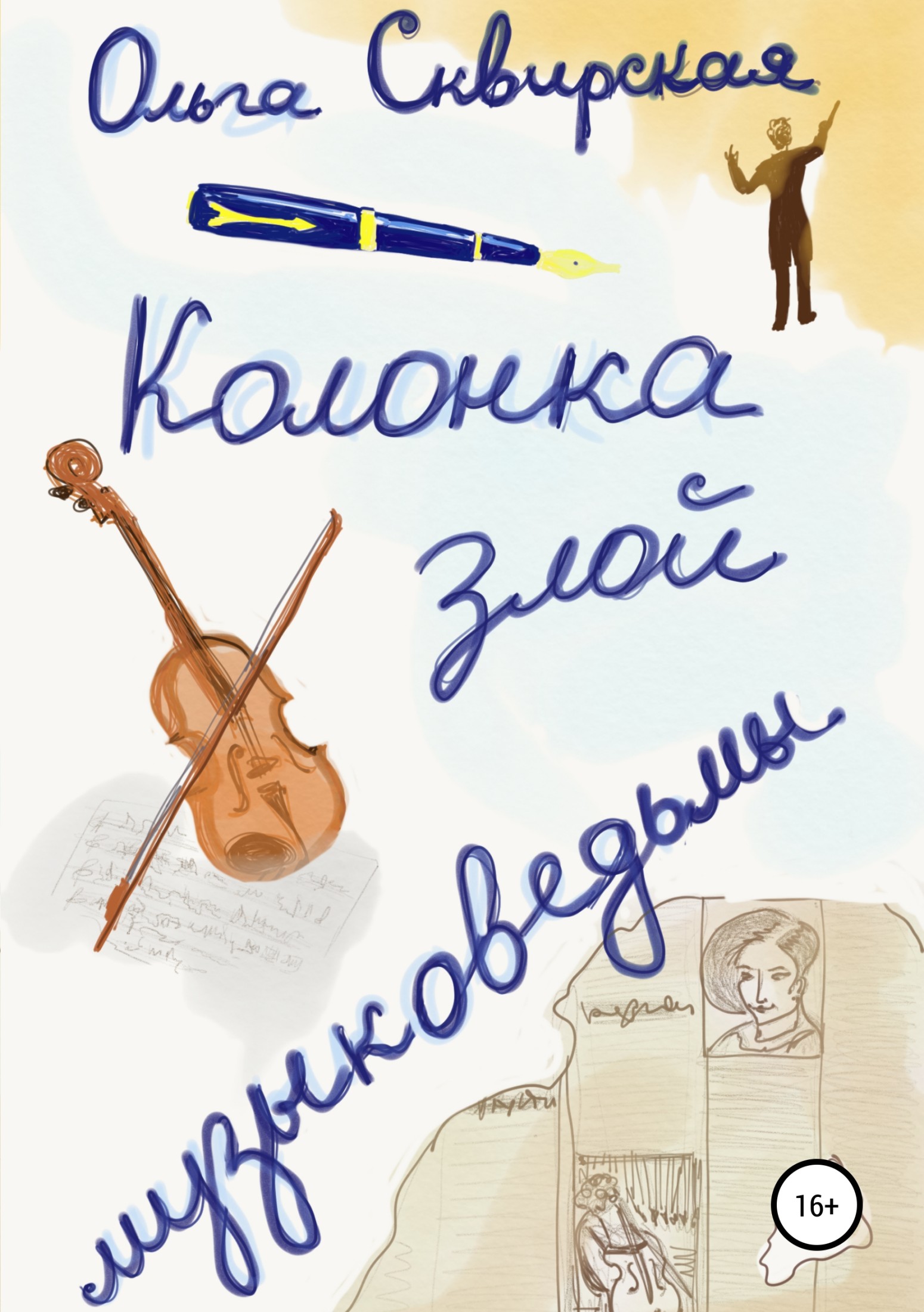 Колонка злой музыковедьмы