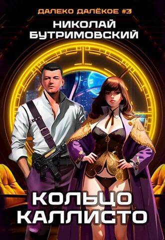 Кольцо Каллисто (СИ)