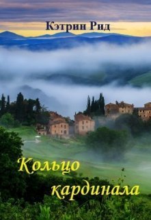 Кольцо кардинала (СИ)