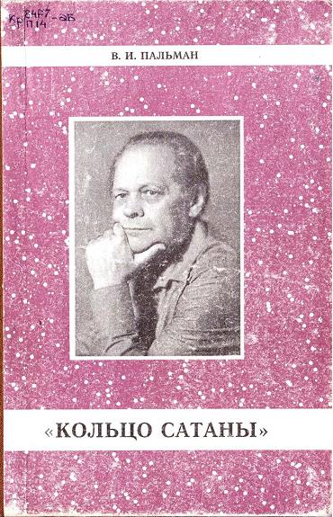 Кольцо Сатаны. Часть 1. За горами - за морями