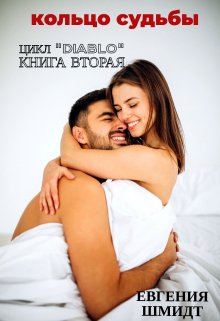 Кольцо судьбы (СИ)