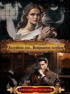 Колумбина или... Возвращение голубков (СИ)