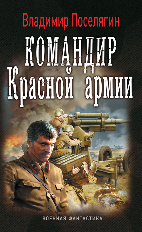 Командир Красной Армии