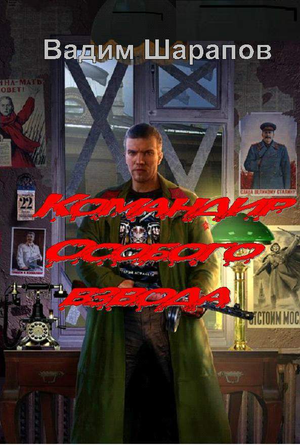 Командир Особого взвода (СИ)