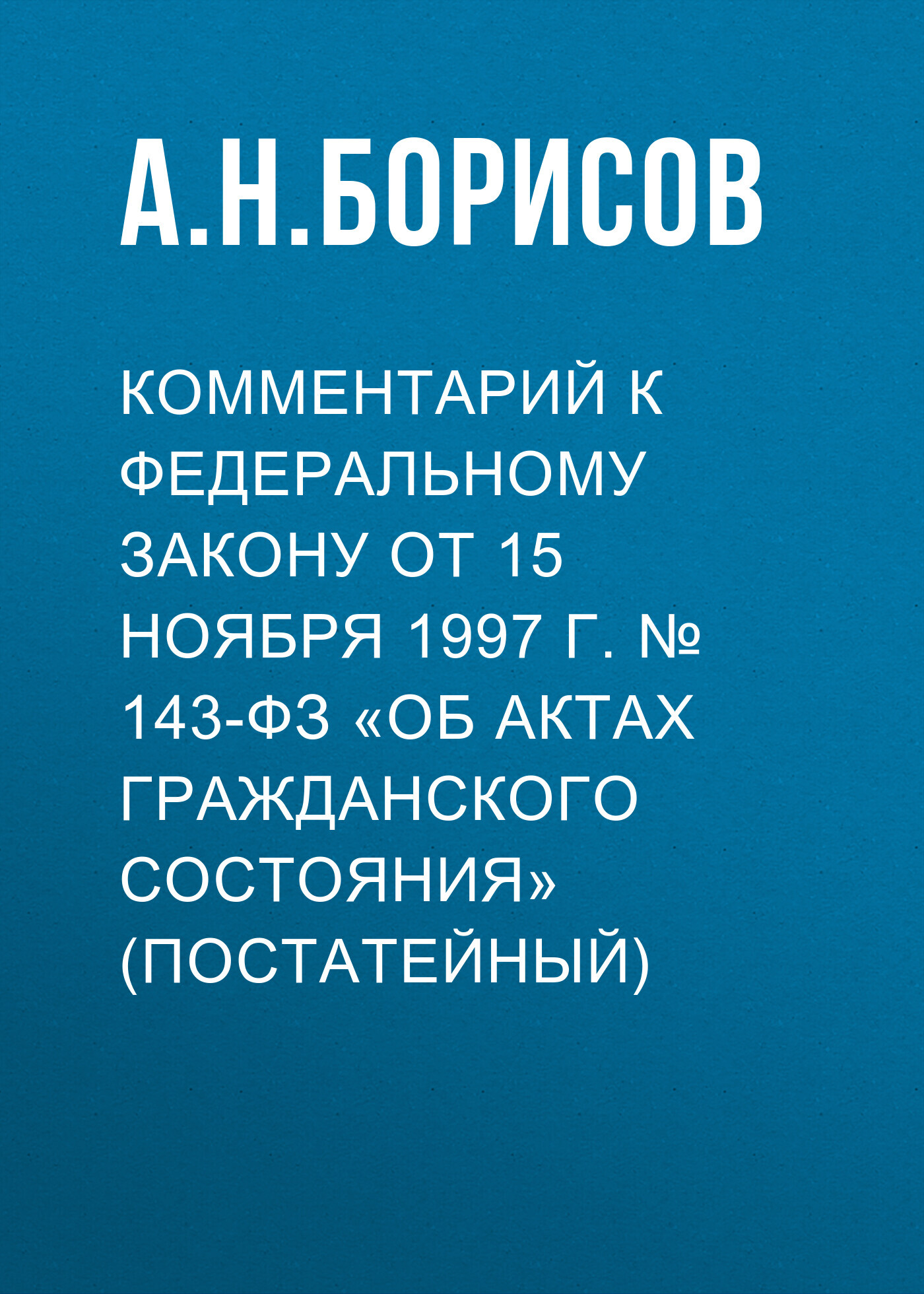 Комментарий к Федеральному закону от 15 ноября 1997 г. №&nbsp;143-ФЗ «Об актах гражданского состояния» (постатейный)