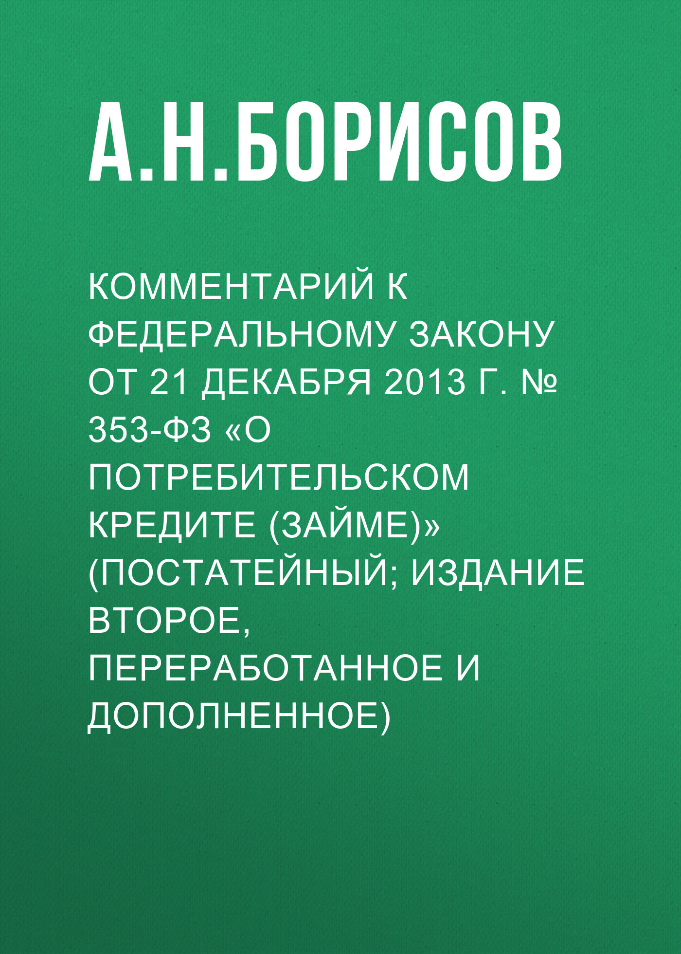 Комментарий к Федеральному закону от 21 декабря 2013 г. №&nbsp;353-ФЗ «О потребительском кредите (займе)» (постатейный; издание второе, переработанное и дополненное)