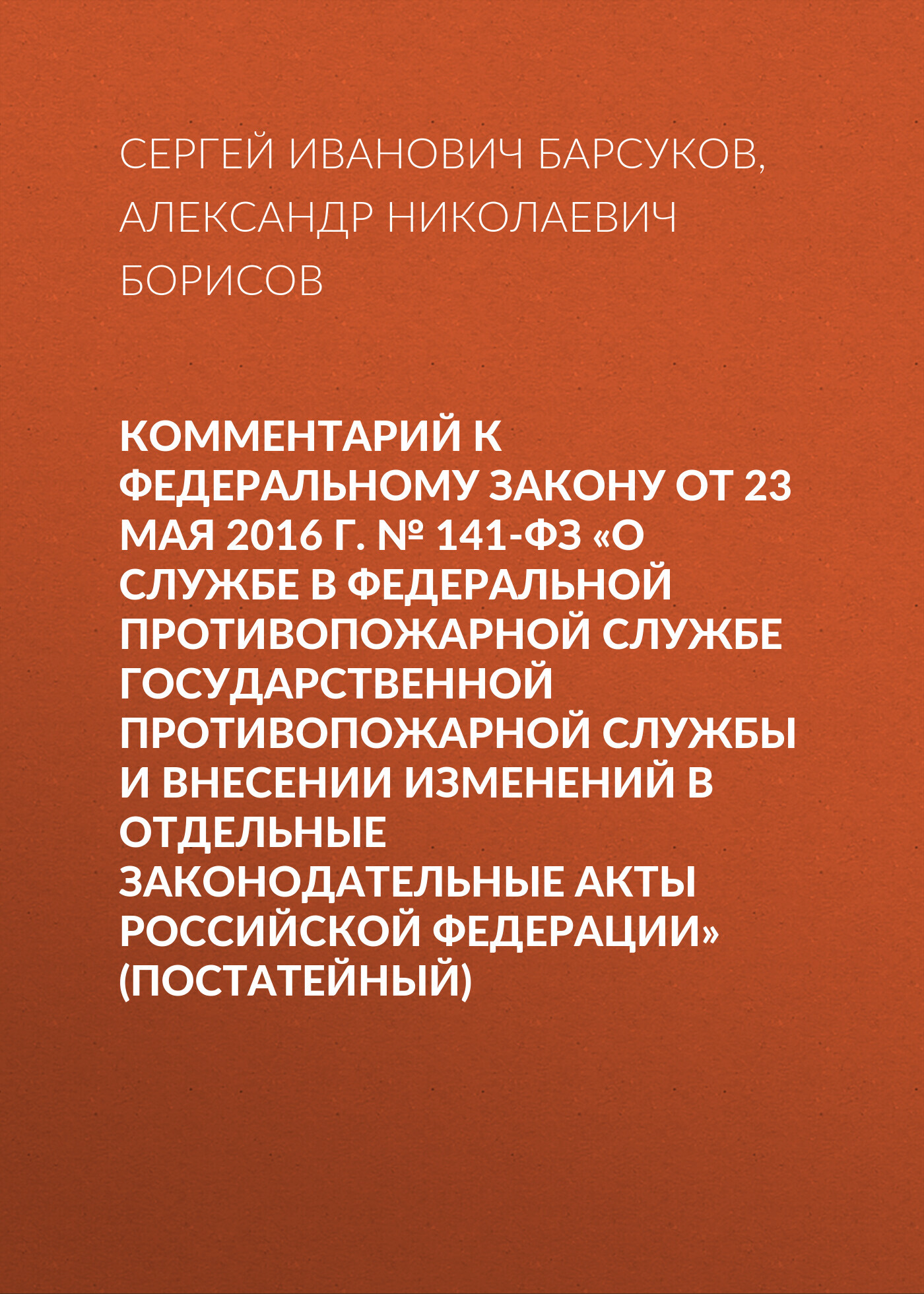 Комментарий к Федеральному закону от 23 мая 2016 г. №&nbsp;141-ФЗ «О службе в федеральной противопожарной службе Государственной противопожарной службы и внесении изменений в отдельные законодательные акты Российской Федерации» (постатейный)