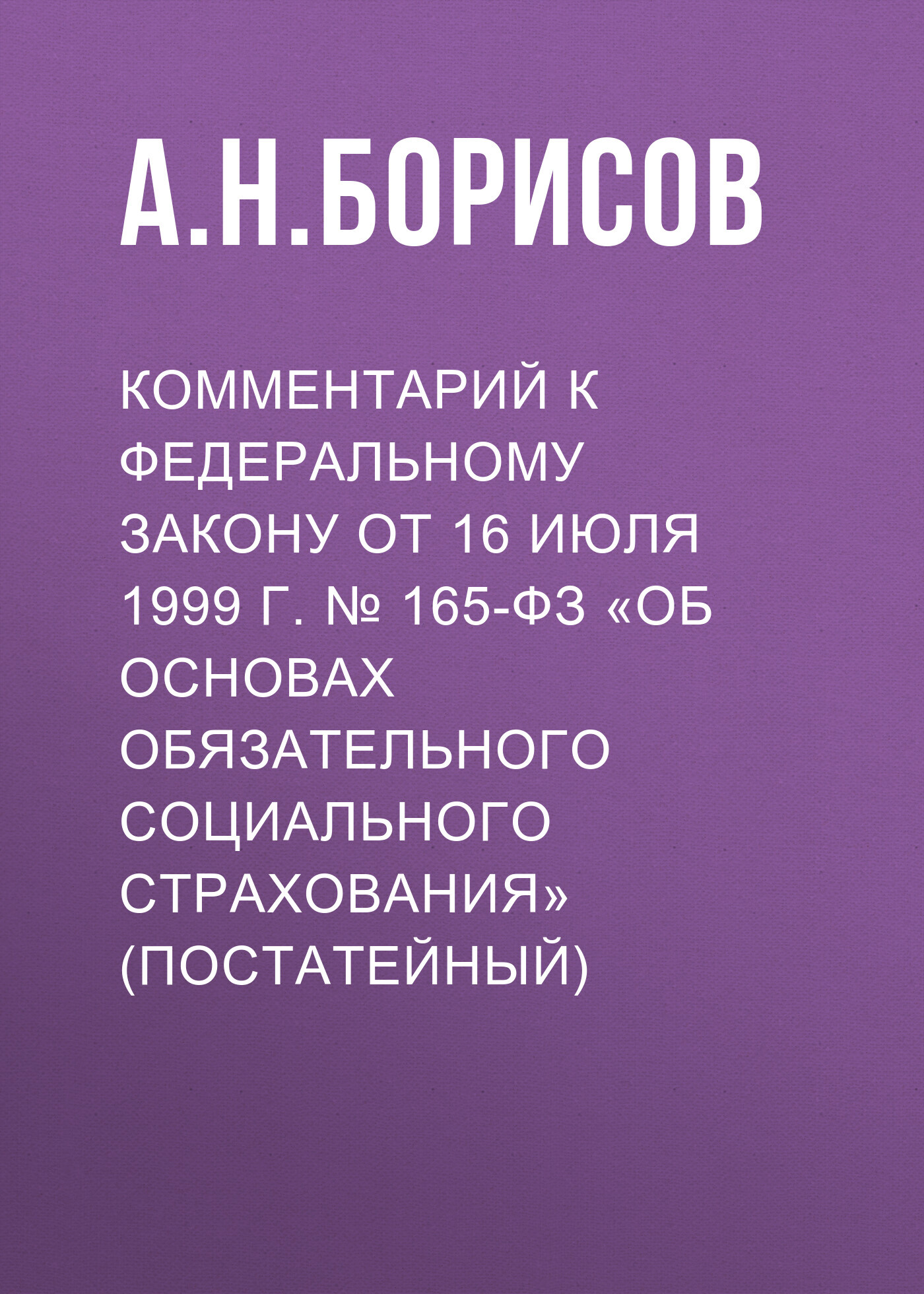 Комментарий к Федеральному закону от 3 июля 2016 г. №&nbsp;238-ФЗ «О независимой оценке квалификации» (постатейный)