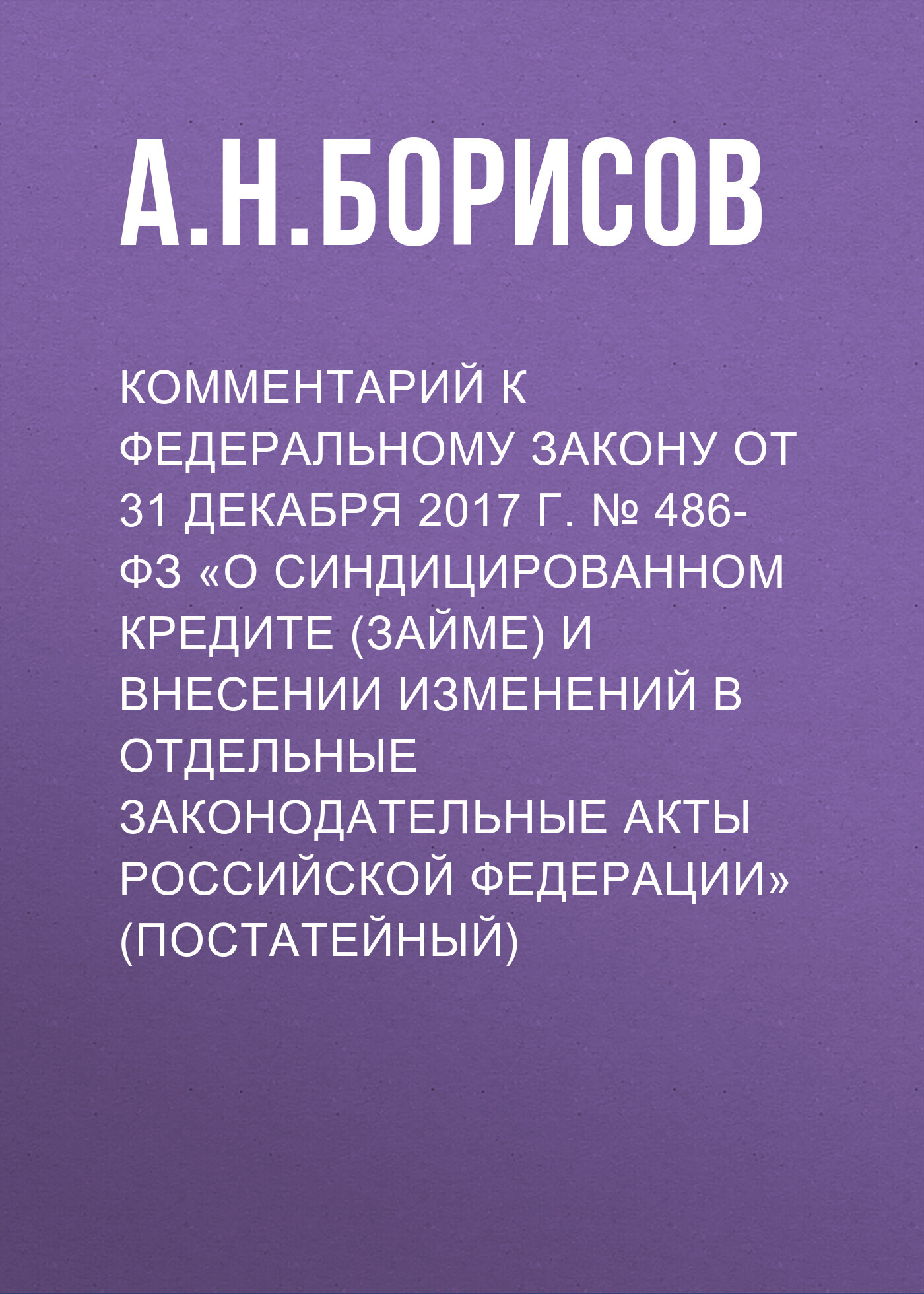 Комментарий к Федеральному закону от 31 декабря 2017 г. №&nbsp;486-ФЗ «О синдицированном кредите (займе) и внесении изменений в отдельные законодательные акты Российской Федерации» (постатейный)