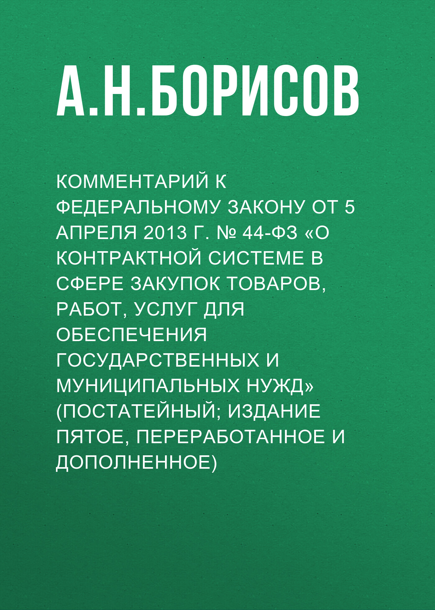 Комментарий к Федеральному закону от 5 апреля 2013 г. №&nbsp;44-ФЗ «О контрактной системе в сфере закупок товаров, работ, услуг для обеспечения государственных и муниципальных нужд» (постатейный; издание пятое, переработанное и дополненное)