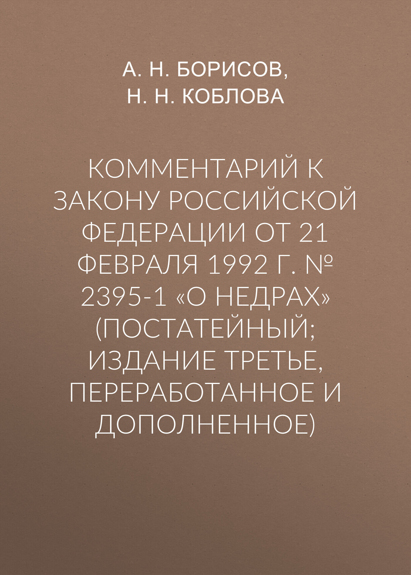 Комментарий к Закону Российской Федерации от 21 февраля 1992 г. №&nbsp;2395-1 «О недрах» (постатейный; издание третье, переработанное и дополненное)