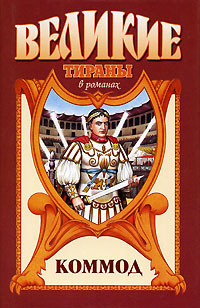 Коммод. Шаг в бездну